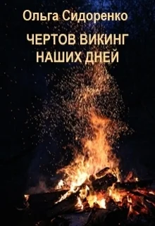 Обложка Чертов Викинг наших дней (СИ)