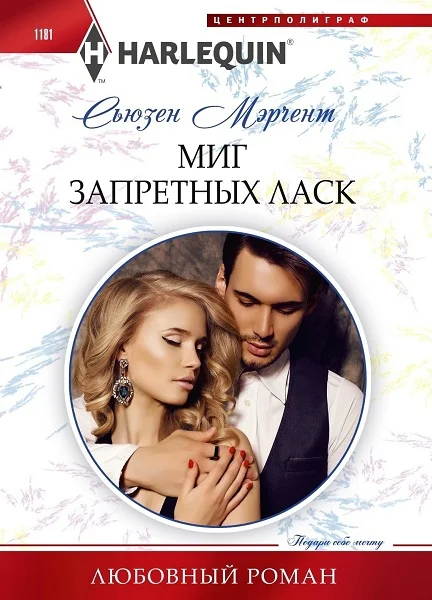 Обложка Миг запретных ласк