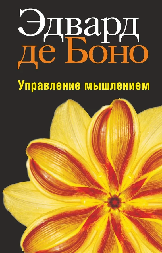 Обложка Управление мышлением