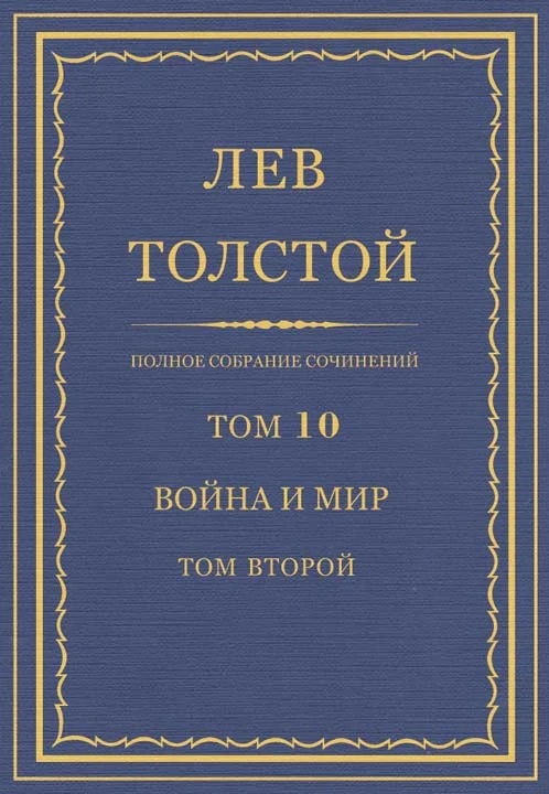 Обложка ПСС. Том 10. Война и мир. Том 2