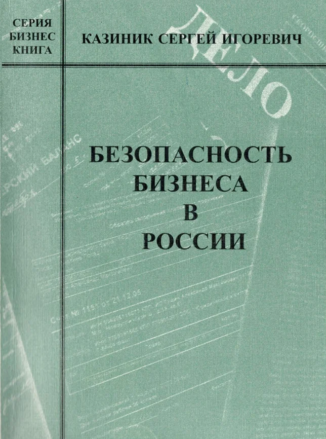 Обложка Безопасность бизнеса в России