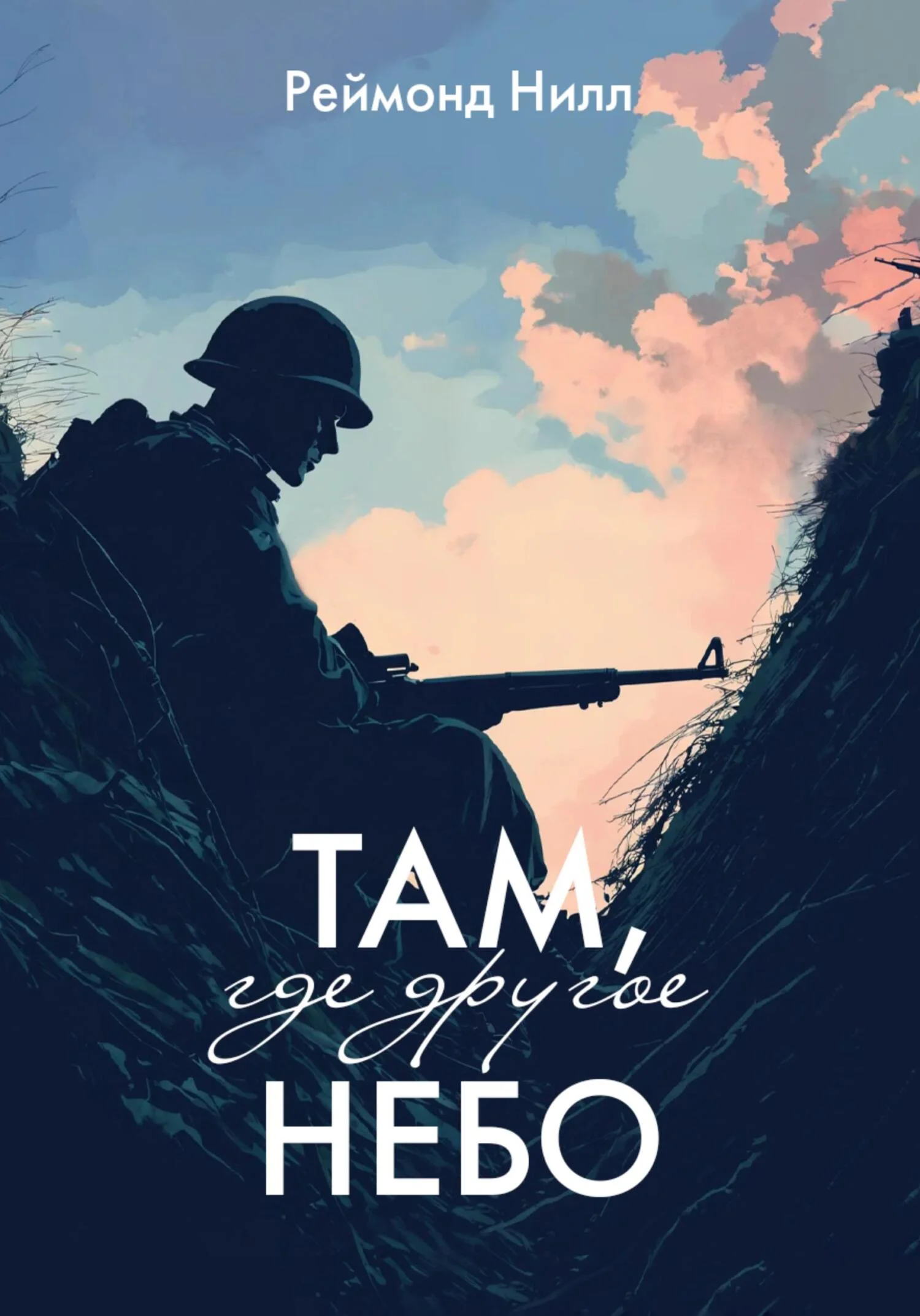 Обложка Там, где другое небо: Цикл первый