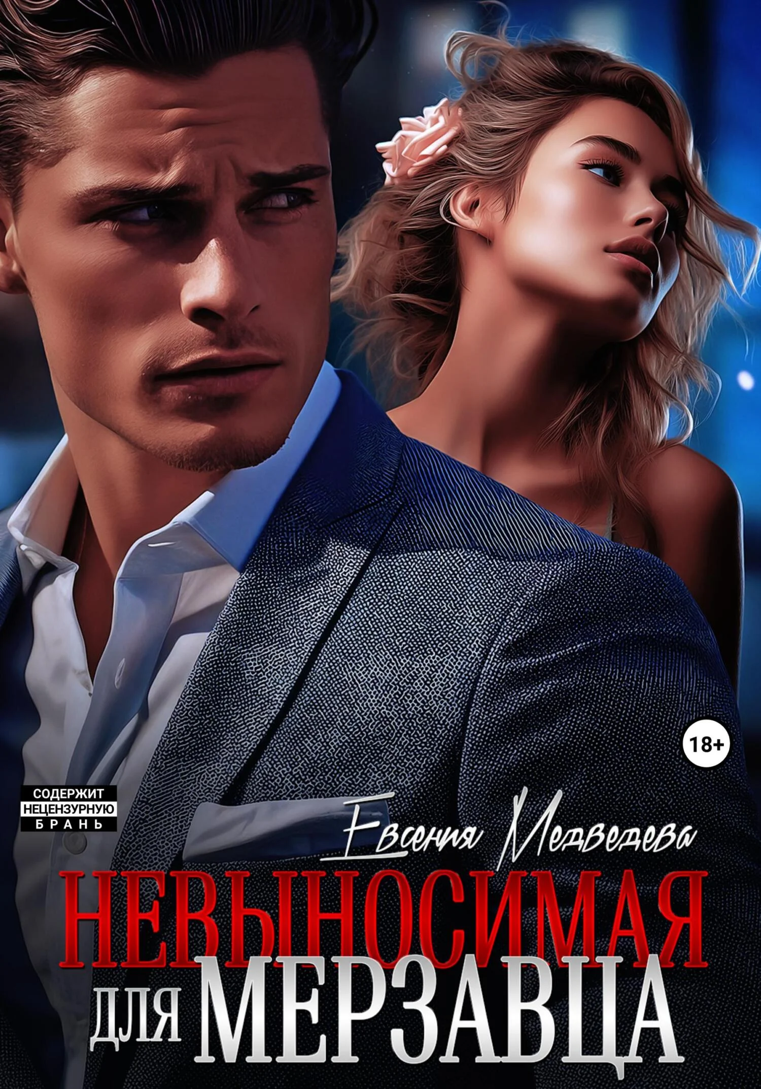 Обложка Невыносимая для Мерзавца