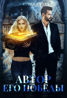 Обложка Автор его победы