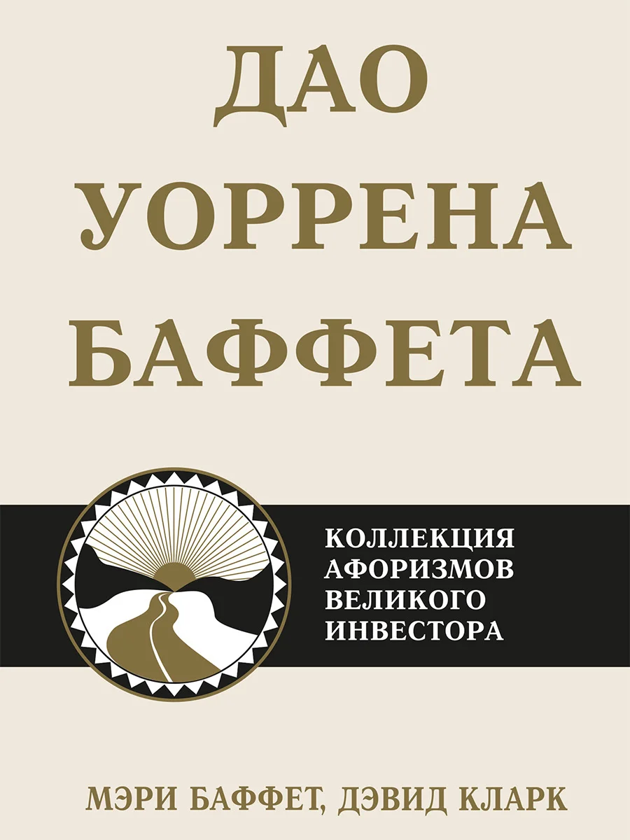 Обложка Дао Уоррена Баффета. Коллекция афоризмов великого инвестора