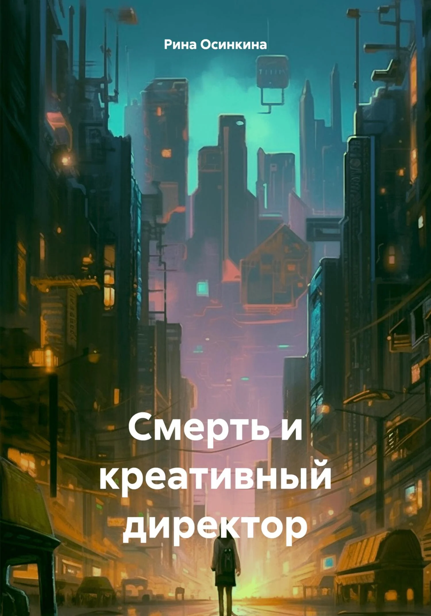 Обложка Смерть и креативный директор