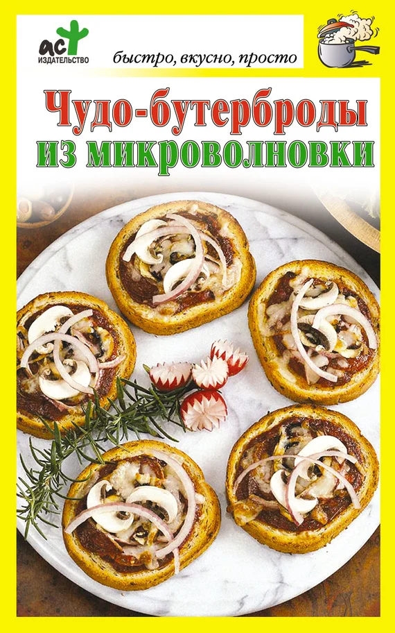 Обложка Чудо-бутерброды из микроволновки
