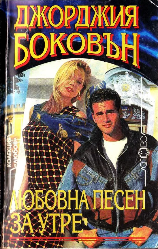 Обложка Любовна песен за утре