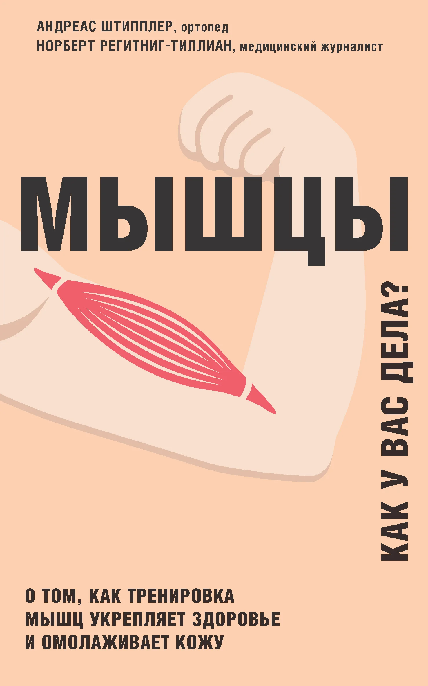 Обложка Мышцы. Как у вас дела?
