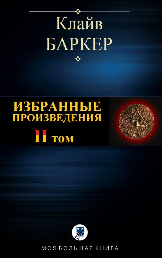 Обложка Избранные произведения. Том II