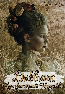 Обложка Дневник неизвестной королевы