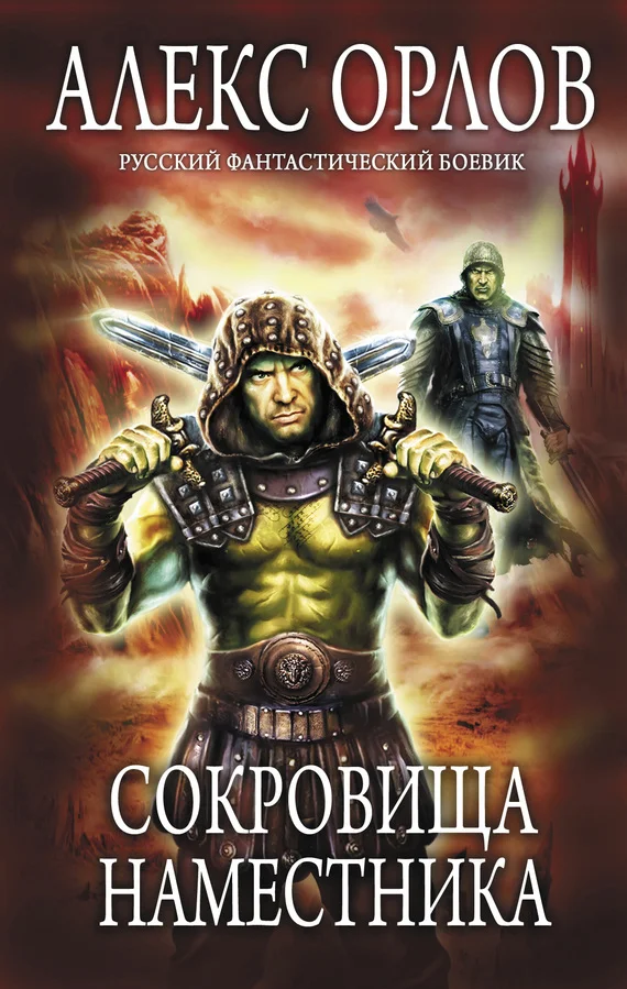 Обложка Сокровища наместника