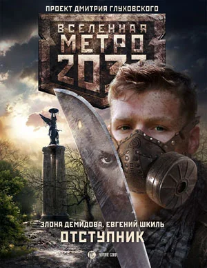 Обложка Отступник