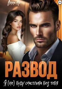 Обложка Развод. Я (не) буду счастлива без тебя