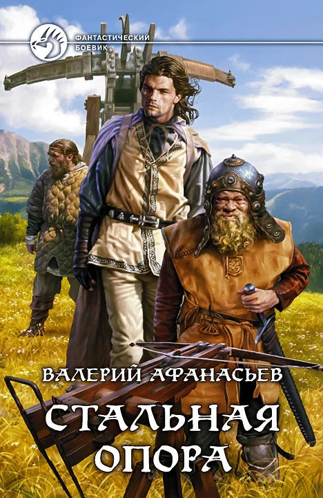 Обложка Стальная опора