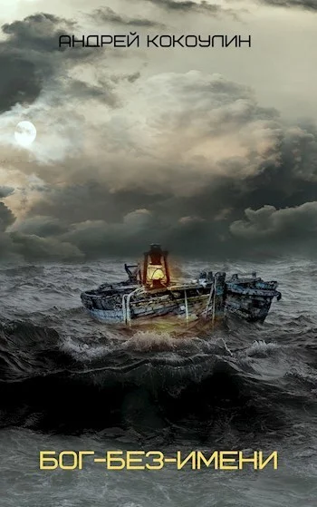 Обложка Бог-без-имени (СИ)