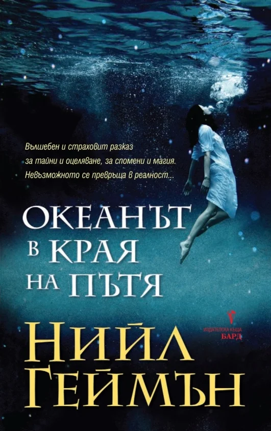Обложка Океанът в края на пътя