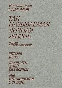 Обложка Двадцать дней без войны
