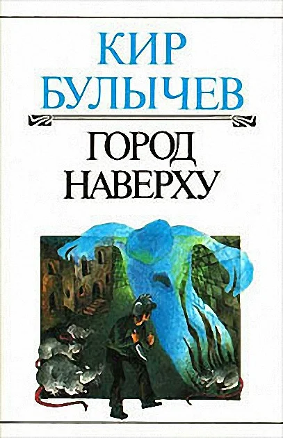 Обложка Город наверху