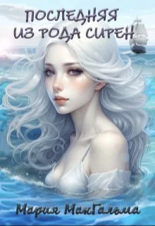 Обложка Последняя из рода сирен