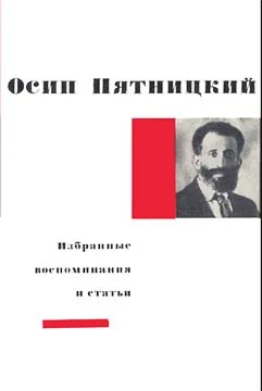 Обложка Избранные воспоминания и статьи