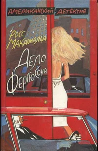 Обложка Дело Фергюсона