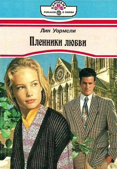 Обложка Пленники любви