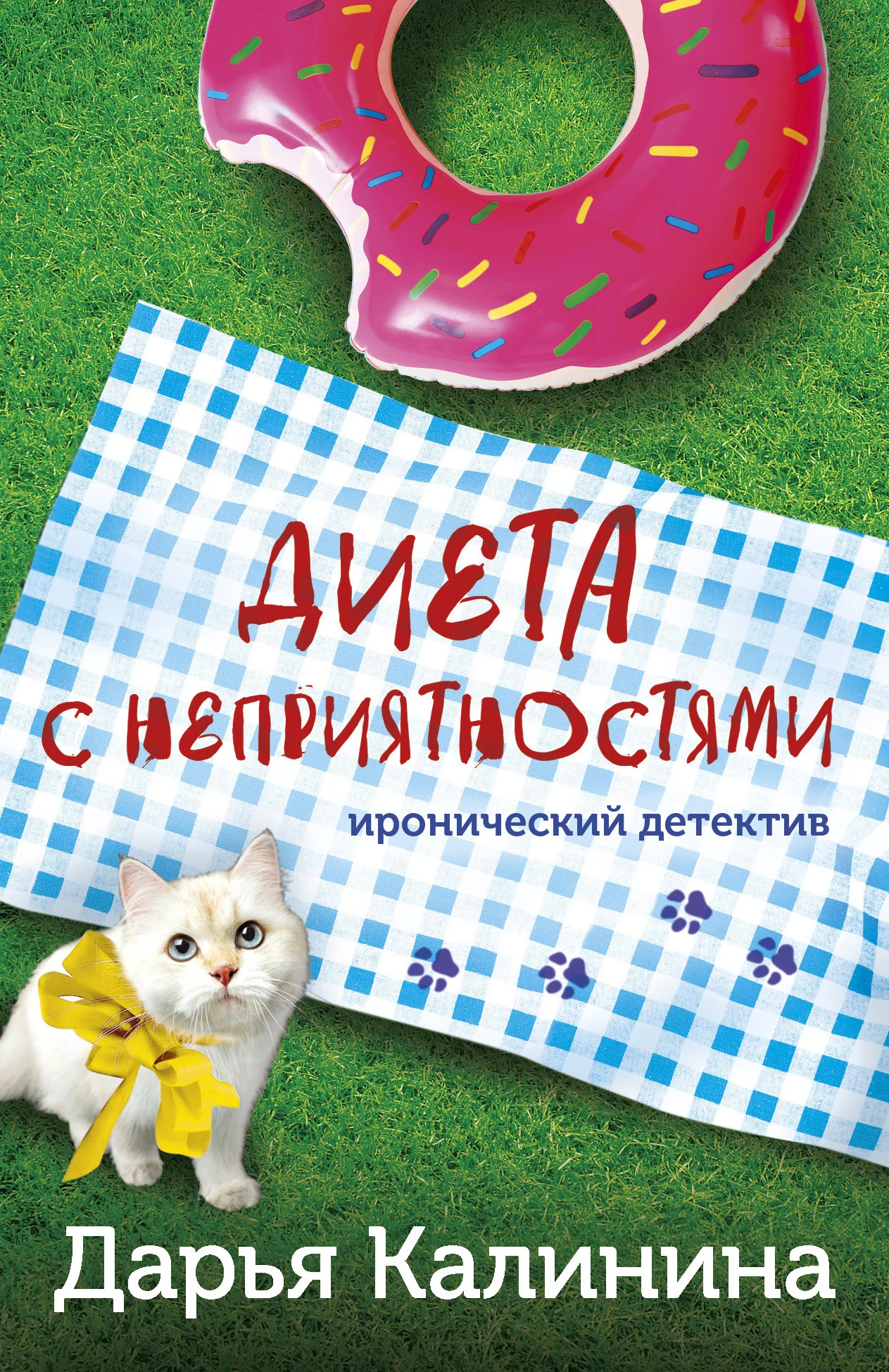 Обложка Диета с неприятностями