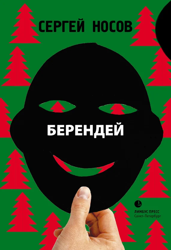 Обложка Берендей