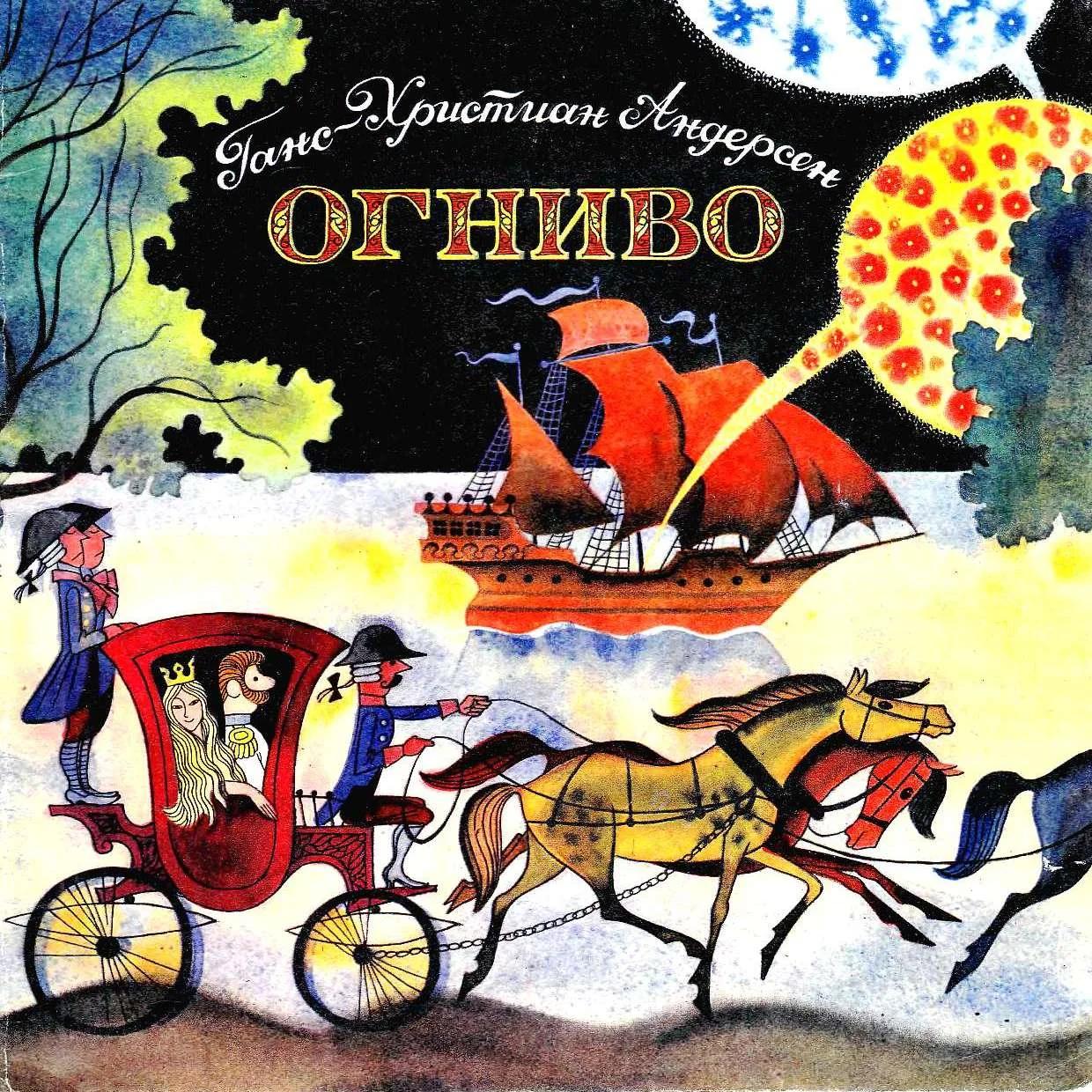 Обложка Огниво