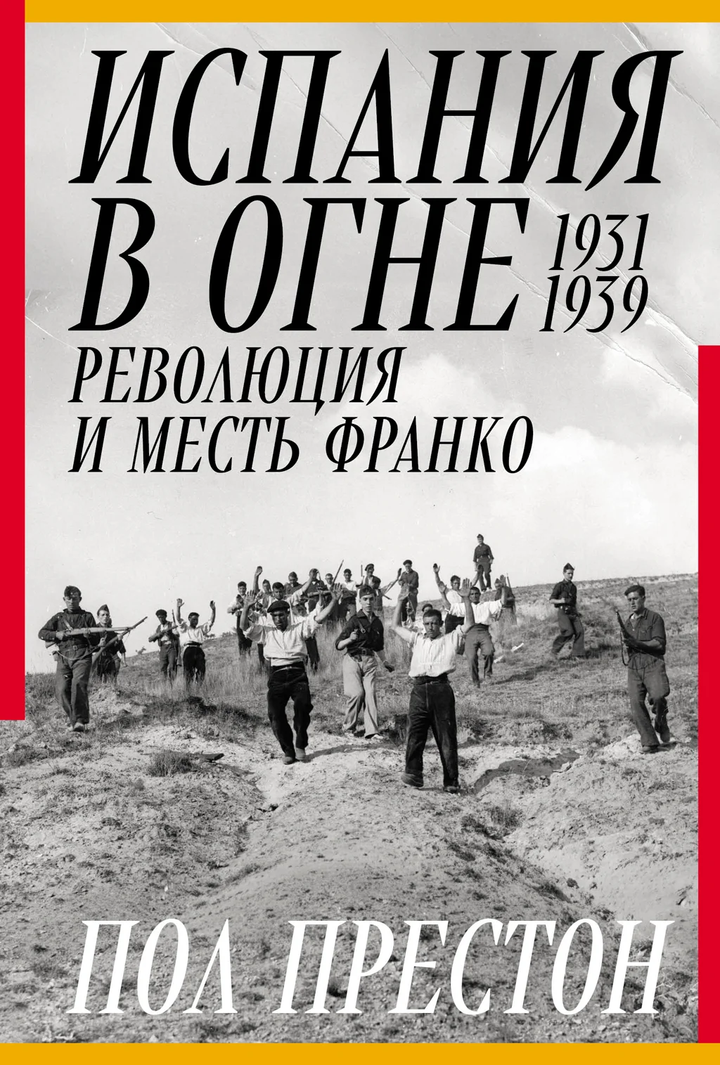 Обложка Испания в огне. 1931–1939. Революция и месть Франко