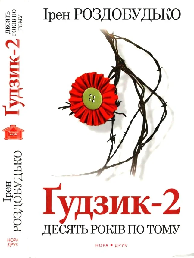 Обложка Ґудзик-2. Десять років по тому