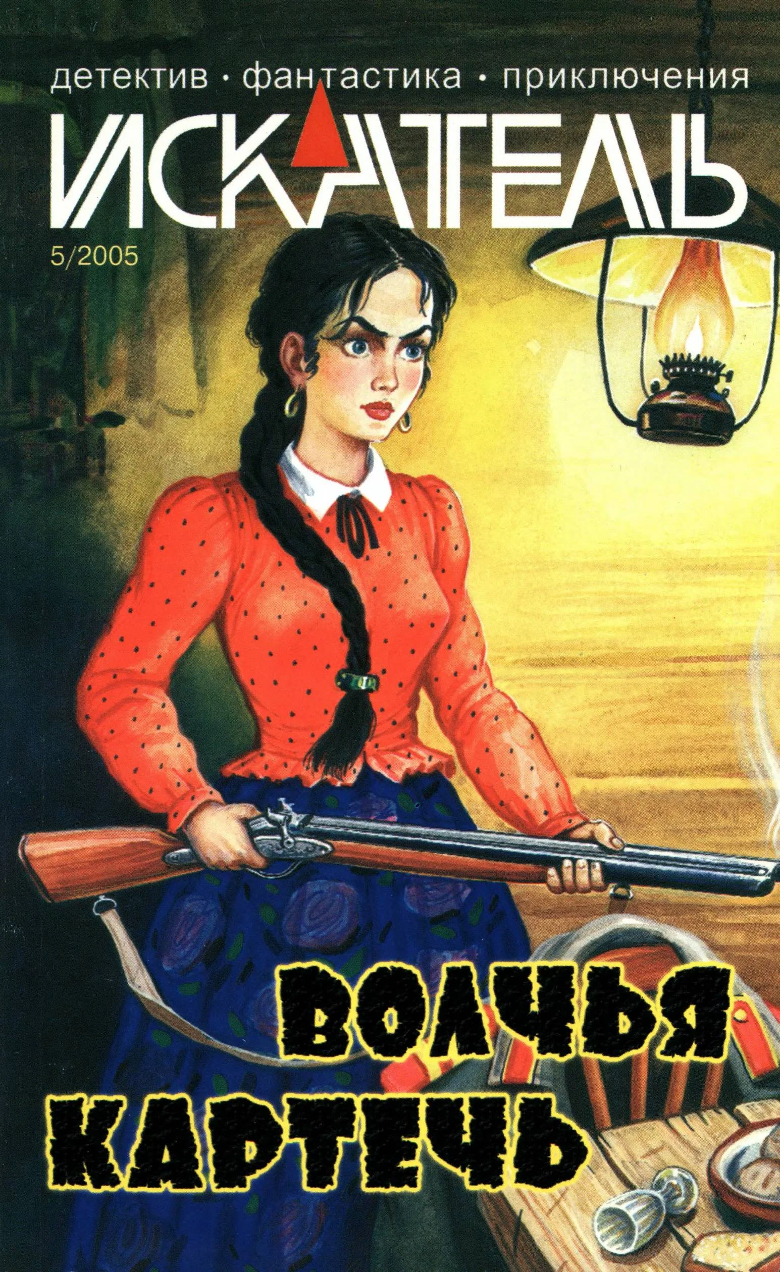 Обложка Искатель, 2005 №5