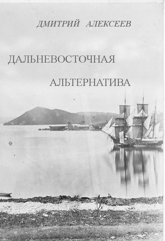 Обложка Дальневосточная альтернатива