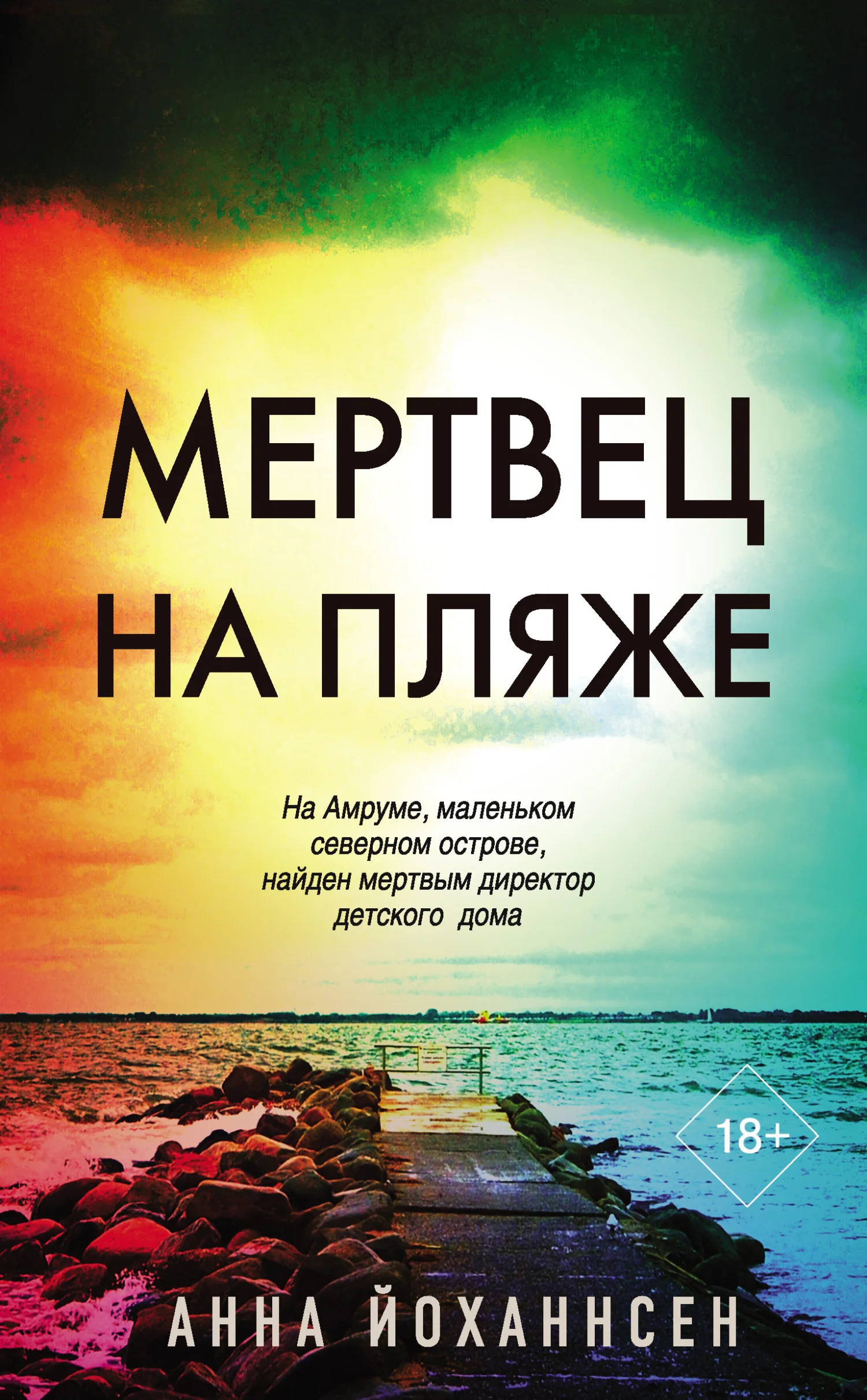 Обложка Мертвец на пляже