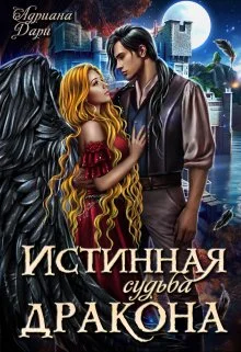 Обложка Истинная судьба дракона