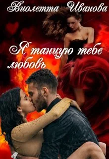 Обложка Я танцую тебе любовь