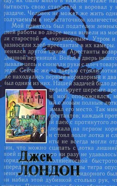 Обложка Жизнь Джека Лондона