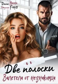 Обложка Две полоски. Залетела от незнакомца (СИ)