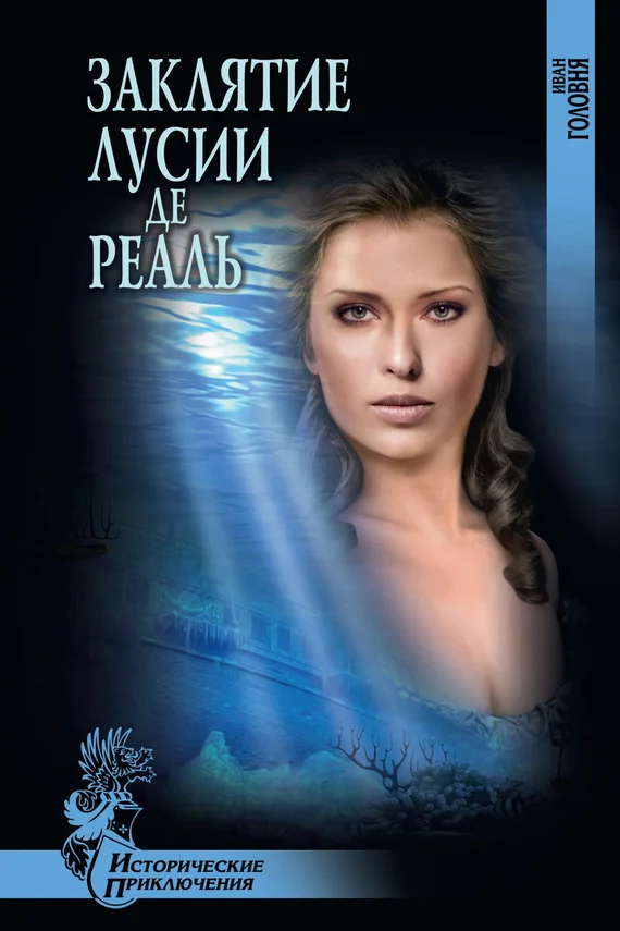 Обложка Заклятие Лусии де Реаль (сборник)