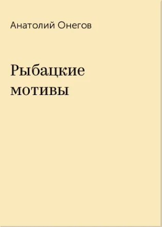 Обложка Рыбацкие мотивы