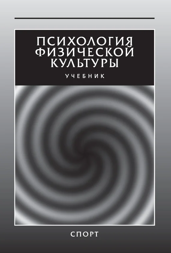 Обложка Психология физической культуры. Учебник