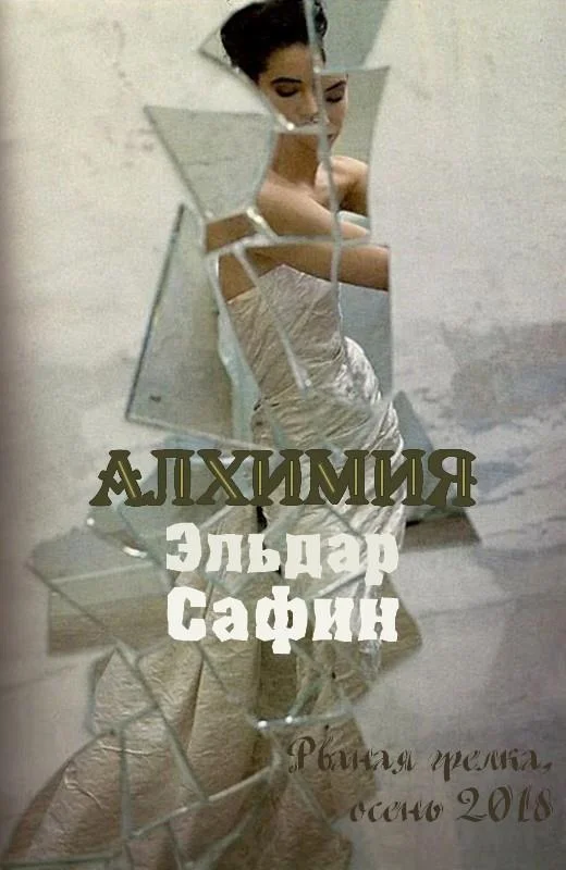 Обложка Алхимия