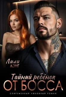 Обложка Тайный ребёнок от Босса