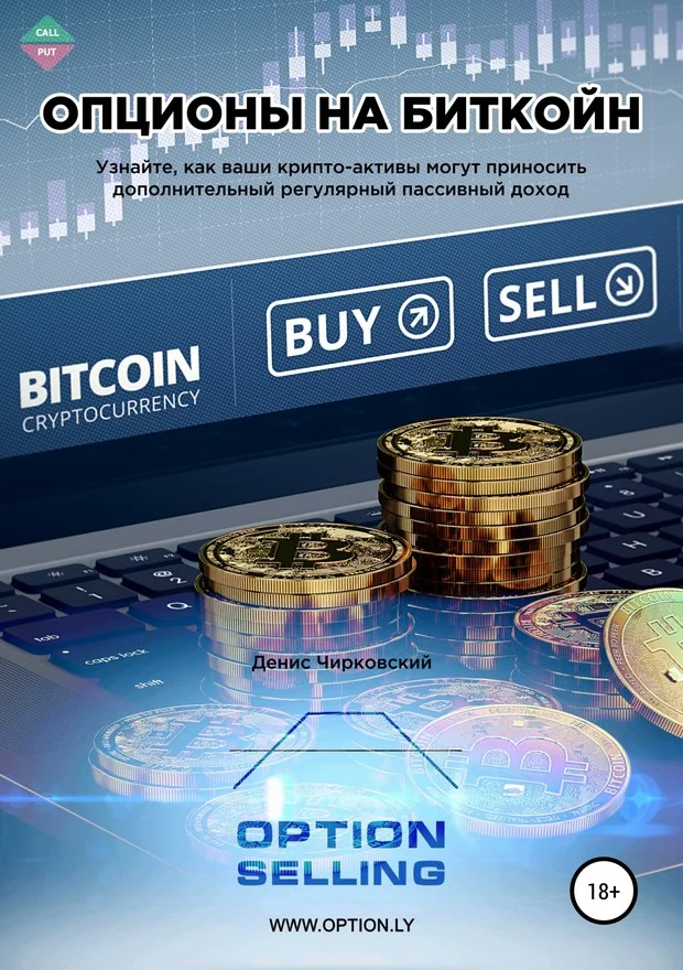 Обложка Опционы на Биткойн