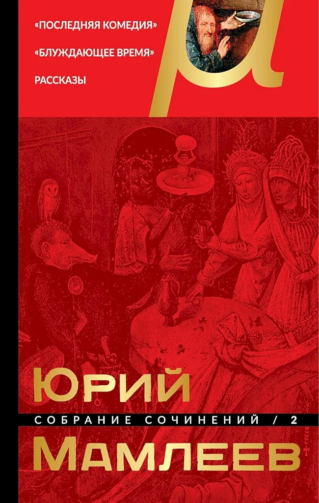 Обложка Том 2. Последняя комедия. Блуждающее время. Рассказы
