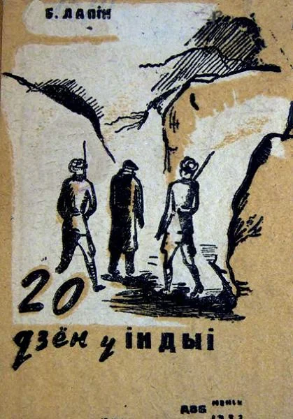 Обложка Дваццаць дзён у Індыі