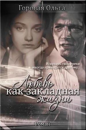 Обложка Любовь как закладная жизни