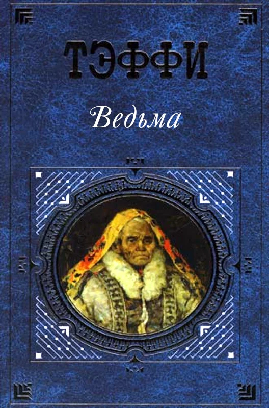 Обложка Ведьма