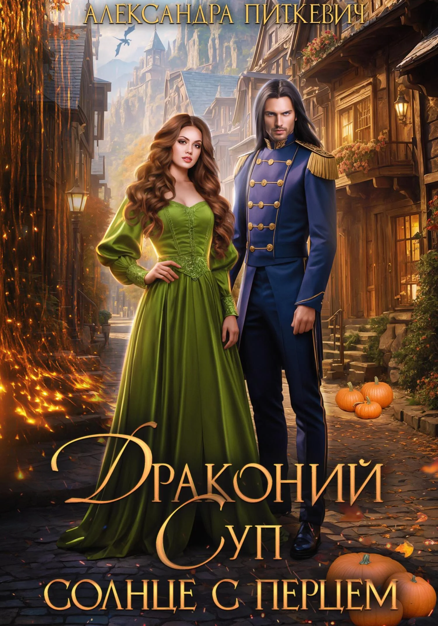 Обложка Драконий суп. Солнце с перцем